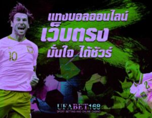 แทงบอลให้ได้กําไร