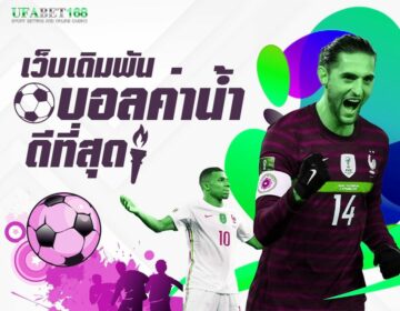 แทงบอลให้ได้กําไร