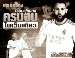 แทงบอลสด