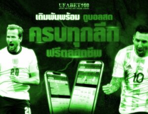 สมัครufabetเว็บไหนดี