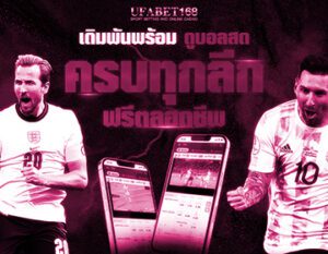 แทงบอลสเต็ป