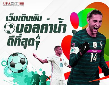 แทงบอลสเต็ป