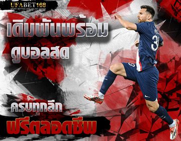 เว็บพนันบอลดีที่สุด