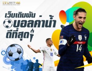 แทงบอลออนไลน์อันไหนดี