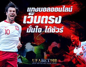 แทงบอลออนไลน์อันไหนดี