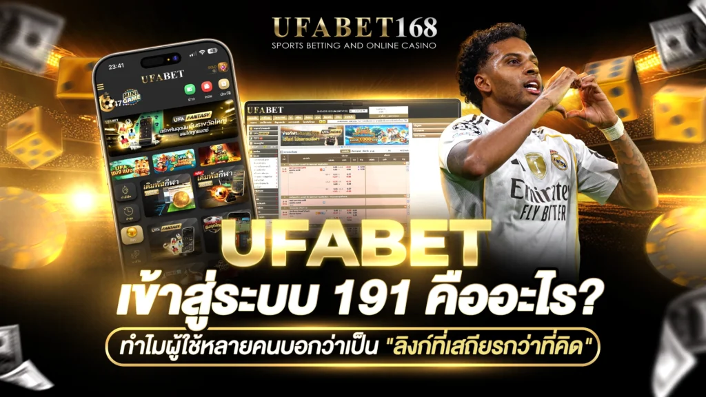 ufabet เข้าสู่ระบบ 191