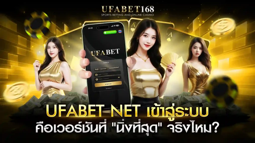 ufabet net เข้าสู่ระบบ