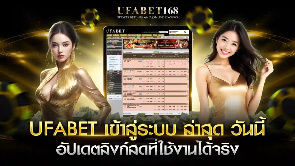 ufabet เข้าสู่ระบบ ล่าสุด วันนี้