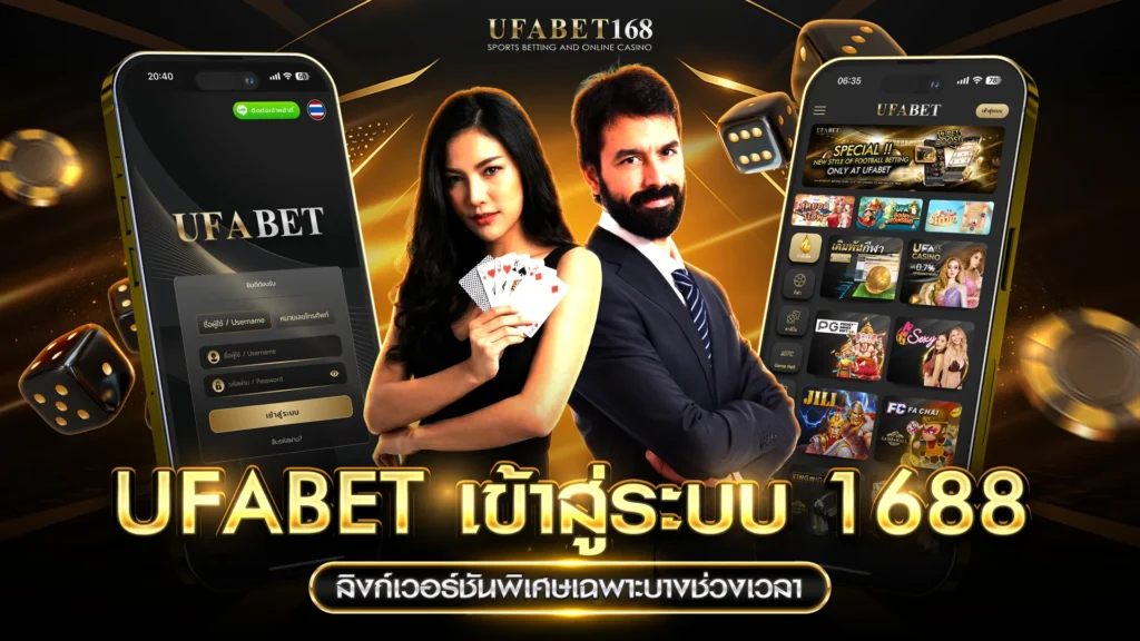 ufabet เข้าสู่ระบบ 1688