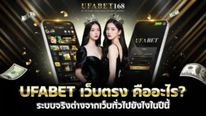 ufabet เว็บตรง คืออะไร