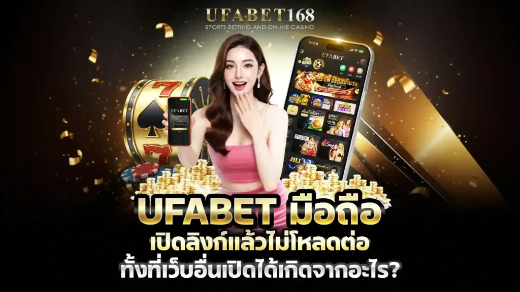 ufabetมือถือ เปิดแล้วไม่โหลด