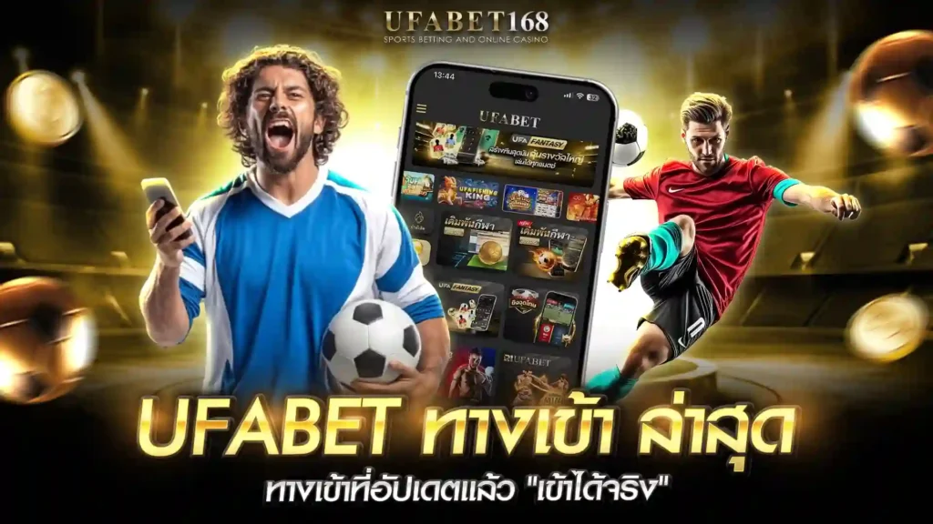 ufabet ทางเข้า ล่าสุด
