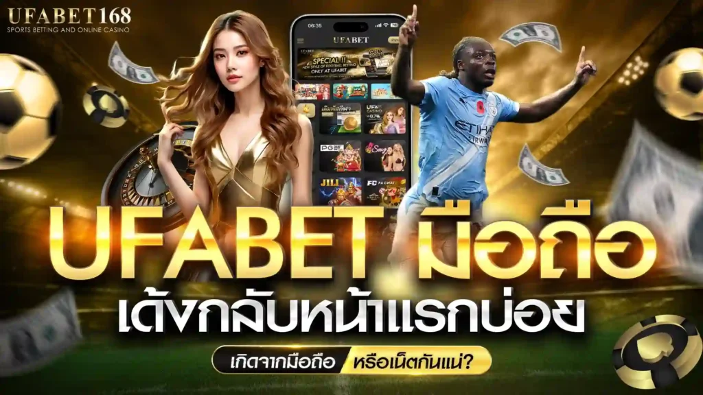 ufabet มือถือ