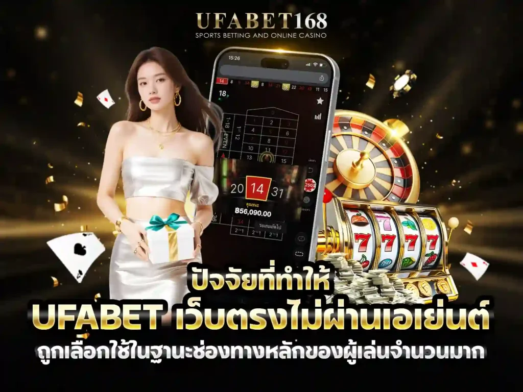 ufabet เว็บตรงไม่ผ่านเอเย่นต์