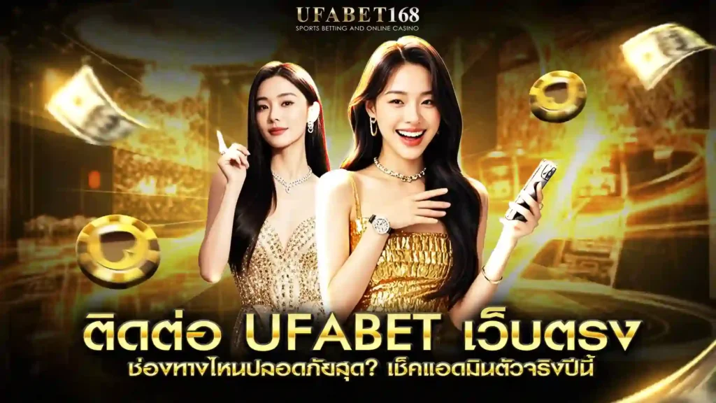 ติดต่อ ufabet เว็บตรง