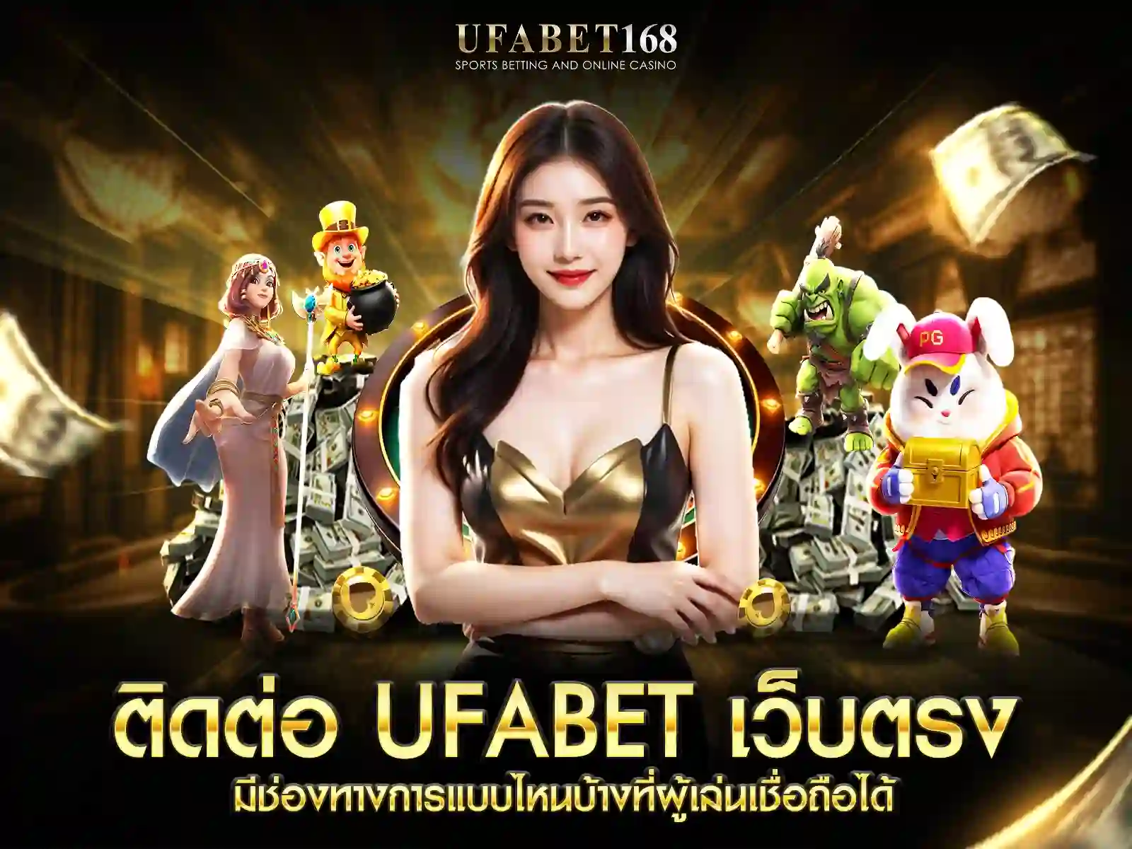 ติดต่อ ufabet เว็บตรง เชื่อถือได้
