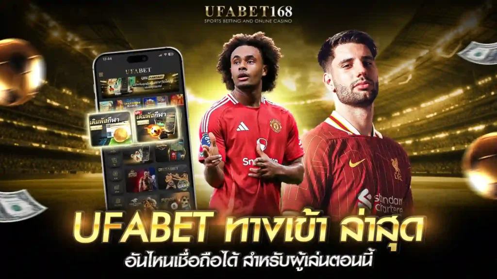 ทางเข้า ufabet ล่าสุด
