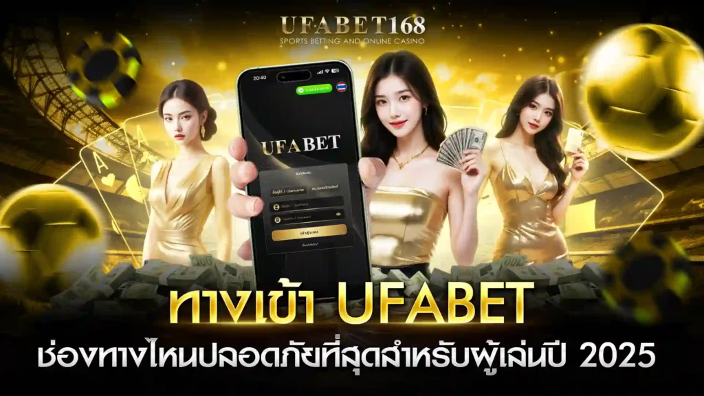 ทางเข้าufabet