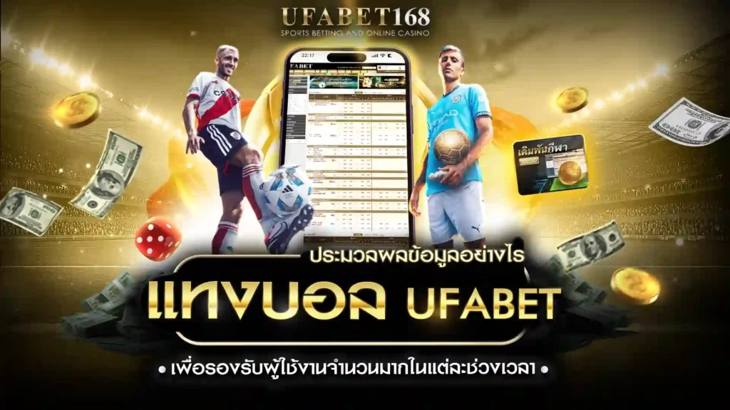 แทงบอล ufabet